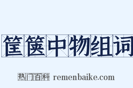 筐箧中物组词是什么意思的图片